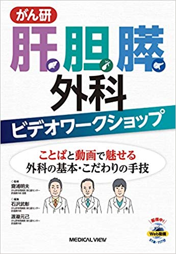 書籍情報】 がん研 肝胆膵外科ビデオワークショップ−ことばと